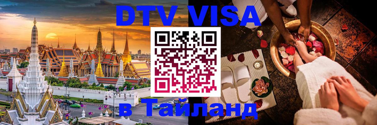 Стоимость и условия DTV визы — оформление в Таиланд под ключ - 19.11.2025 