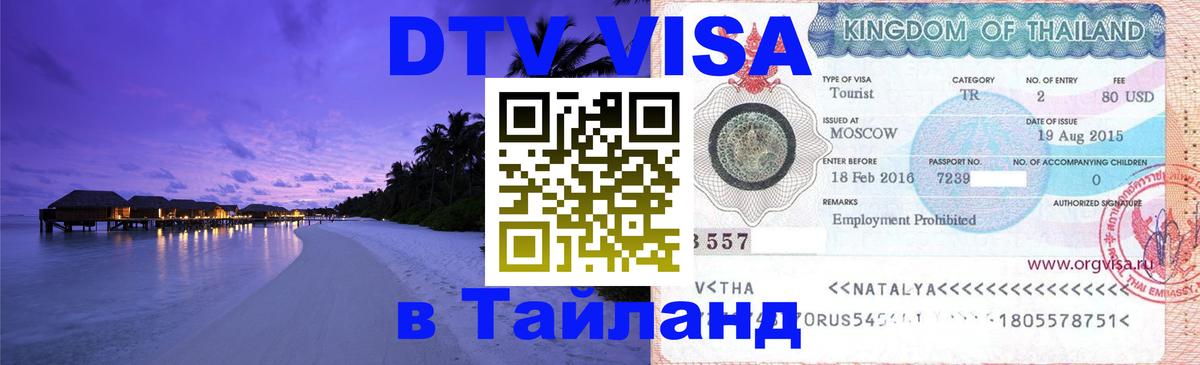 Стоимость и условия DTV визы — оформление в Таиланд под ключ - 04.10.2025 