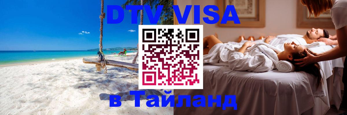 ДТВ VISA Тайланд для фрилансеров 