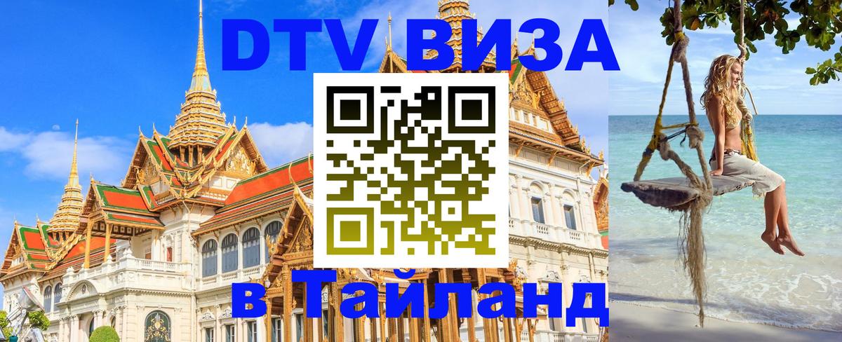 VISA в Тайланд для удалёнщиков 